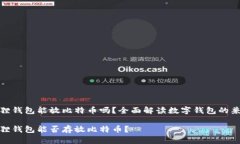 小狐狸钱包能放比特币吗