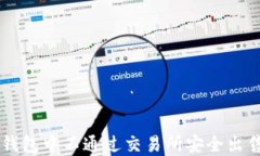 如何在TP钱包中不通过交易
