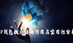 TP钱包提示语的作用与实用
