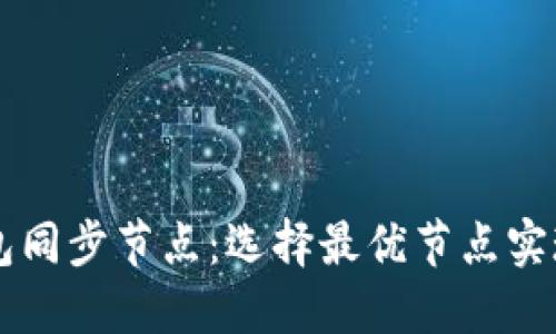 比特币钱包同步节点：选择最优节点实现高效交易