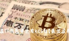 如何在TP钱包中使用KCS链？