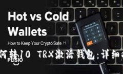 标签    如何转10 TRX激活钱