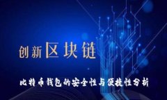 比特币钱包的安全性与便