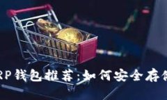 2023年最佳XRP钱包推荐：如
