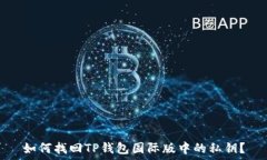   如何找回TP钱包国际版中