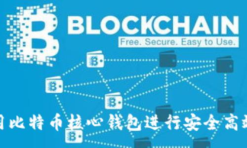 :
如何使用比特币核心钱包进行安全高效的转账