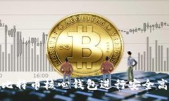 :如何使用比特币核心钱包