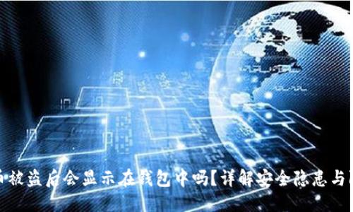 优质
TP钱包币被盗后会显示在钱包中吗？详解安全隐患与防护措施