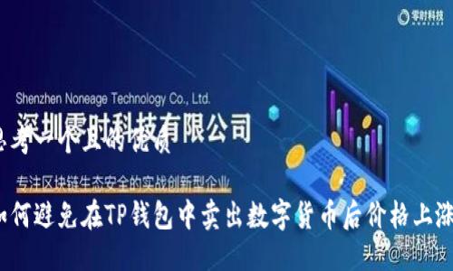 思考一个且的优质

如何避免在TP钱包中卖出数字货币后价格上涨？