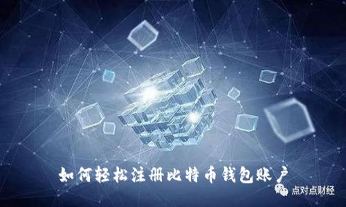 如何轻松注册比特币钱包账户