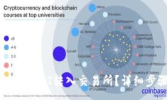 :如何将TP钱包的USDT转入交
