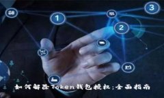 如何解除Token钱包授权：全
