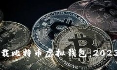 如何安全下载比特币虚拟