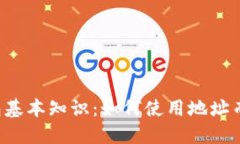 以太坊钱包基本知识：如