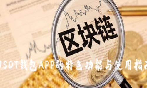 USDT钱包APP的特色功能与使用指南