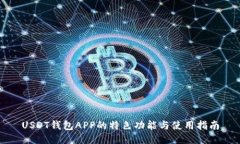 USDT钱包APP的特色功能与使