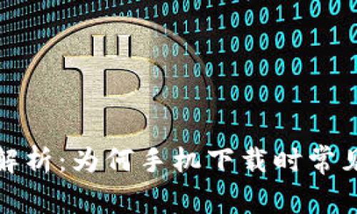 TP钱包下载提示解析：为何手机下载时常见警告及解决方案