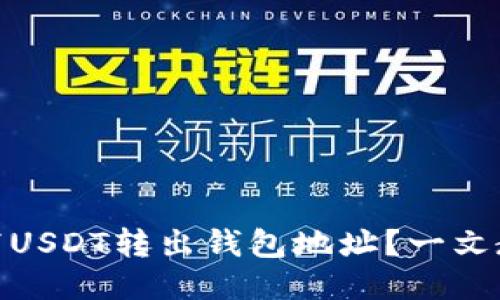 如何正确填写USDT转出钱包地址？一文教你详细步骤