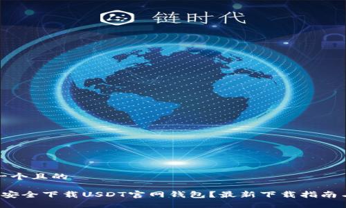 思考一个且的

 如何安全下载USDT官网钱包？最新下载指南与推荐