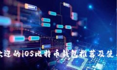 最受欢迎的iOS比特币钱包