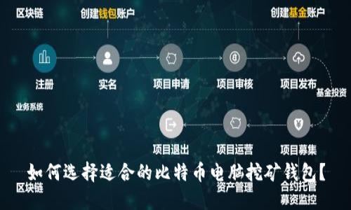 如何选择适合的比特币电脑挖矿钱包？