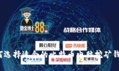 如何选择适合的比特币电