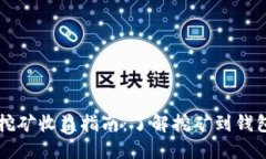 以太坊挖矿收益指南：了