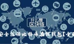 如何安全注册比特币在线