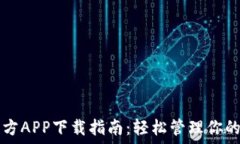   TP钱包官方APP下载指南：