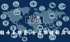 以太坊钱包转币手续费：