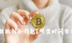 如何将USDT提现到冷钱包？