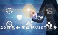 ERC20钱包如何收取USDT：完