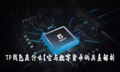 TP钱包是什么？它与数字货