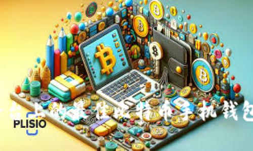 iOS平台上的最佳比特币手机钱包推荐