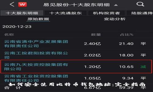 如何安全使用比特币钱包地址：完全指南