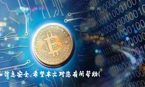 

如何查询TP钱包登录记录？获取你的交易历史和安全信息

bianoti如何查询TP钱包登录记录？获取你的交易历史和安全信息/bianoti

TP钱包, 登录记录查询, 钱包安全, 数字货币/guanjianci

引言
TP钱包作为一种数字资产管理工具，越来越受到用户的欢迎，而在使用过程中，了解如何查询登录记录变得至关重要。无论是为了保护账户安全，还是查看个人的交易历史，掌握这一技能显得尤为重要。本文将为您详细介绍如何查询TP钱包的登录记录，以及与之相关的一些常见问题。

最佳实践：如何查询TP钱包登录记录
查询TP钱包的登录记录相对简单。首先，您需要确保已经下载并安装了TP钱包客户端或通过官方网站访问其在线平台。以下是逐步骤的操作指南：

strong步骤1：/strong打开TP钱包应用
无论是手机还是PC端，首先启动TP钱包应用。确保您在一个安全的环境下操作，以避免数据泄露。

strong步骤2：/strong登录您的账户
输入您的用户名和密码进行登录。如果您启用了双重身份验证（2FA），请按提示进行操作。

strong步骤3：/strong访问“设置”或“My Account”选项
登录后，您可以查看页面上的菜单，点击“设置”或“My Account”选项，具体名称可能因版本而异。

strong步骤4：/strong查看登录记录
在设置中，通常会有一个“安全”或“登录历史”选项。点击后，您将能够看到您的登录记录，包括时间、IP地址和设备信息等。

strong步骤5：/strong检查是否有可疑活动
综合查看所有记录，确认是否有您不认得的登录行为。如果发现可疑活动，请及时采取措施，如更改密码或启用更为严格的安全设置。

相关问题探讨

问题一：如何保护TP钱包的安全性？
TP钱包虽方便，但安全性必不可少。您可以通过以下几个方式增强账户的安全性：
ul
    li使用强密码，由数字、字母和符号组合而成。/li
    li启用双重身份验证，给账户增加一道保护。/li
    li定期检查账户的登录记录，发现异常立即处理。/li
    li在可信赖的设备上使用TP钱包，避免在公共Wi-Fi环境下登录。/li
/ul

问题二：如果忘记TP钱包密码，如何重置？
如果您忘记TP钱包的登录密码，通常可以通过以下几个步骤重置：
ul
    li在登录页面选择“忘记密码”。/li
    li输入注册时的电子邮箱或手机号，接收重置链接。/li
    li按照链接重置密码，重新设置安全性强的新密码。/li
/ul

问题三：如何提高TP钱包的使用体验？
提高TP钱包的使用体验，有很多技巧，如定期更新应用、参与社区讨论、了解市场动态等。以下是几条实用建议：
ul
    li始终保持应用更新，以享受最新功能与安全修复。/li
    li参与TP社区，获取市场的信息和用户反馈。/li
    li设定合理的查看频率，定期回顾账户和市场走势。/li
/ul

问题四：TP钱包是否支持所有数字资产？
虽然TP钱包支持众多数字货币，但并不是所有资产都在其中。建议在使用前，先查阅支持的数字货币列表。如果您有新的货币要管理，也可向TP钱包提出建议。

问题五：登录TP钱包的IP地址会记录吗？
是的，每次登录TP钱包，都会记录您的IP地址和设备的信息。这一部分信息在您的登录记录中显示，能帮助您检索账户的安全状况。

问题六：如果发现可疑登录，应该怎么办？
如果您发现账户有可疑的登录记录，应立即采取措施：
ul
    li立即更改账户密码，确保新密码强度足够高。/li
    li启用双重身份验证，增加维度的安全性。/li
    li如果可能，联系TP钱包的客服，报告可疑活动并请求帮助。/li
/ul

总结
在使用TP钱包的过程中，了解如何查询登录记录至关重要。只有掌握这项技能，您才能更好地保护自己的数字资产和信息安全。希望本文对您有所帮助！ 

总字数预计3500 字。