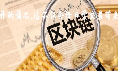 介绍

在现代社会中，数字钱包的使用越来越普遍，尤其是TP钱包等加密数字资产管理工具。然而，一些用户在使用时可能会遇到钱包打不开的情况，这不仅会给日常交易带来不便，也可能引发用户对安全性和服务质量的担忧。本文将详细探讨TP钱包打不开的可能原因及解决方法，并提供相关的实用建议。


code我的TP钱包打不开，是什么原因？如何解决？