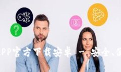 比特币钱包APP官方下载安