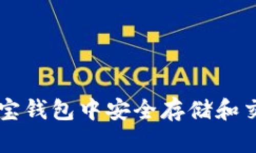 如何在波宝钱包中安全存储和交易泰达币