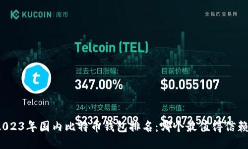 2023年国内比特币钱包排名：哪个最值得信赖？