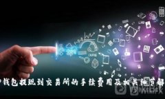 TP钱包提现到交易所的手续