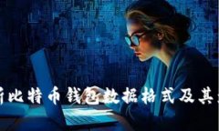 全面解析比特币钱包数据