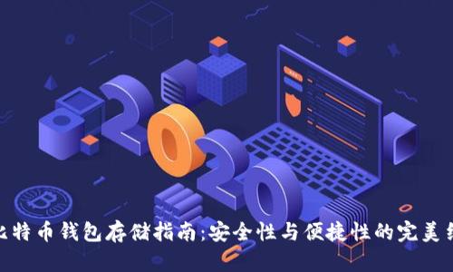 : 比特币钱包存储指南：安全性与便捷性的完美结合
