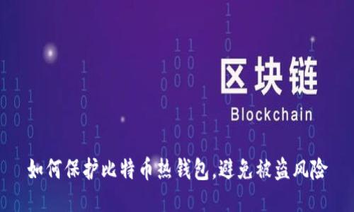 如何保护比特币热钱包，避免被盗风险