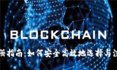 比特币钱包注册指南：如