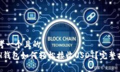 思考一个且的ETH钱包如何