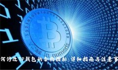 如何修改TP钱包的合约图标