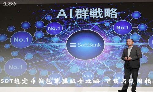 USDT稳定币钱包苹果版全攻略：下载与使用指南