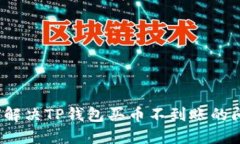 如何解决TP钱包买币不到账