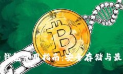 狗狗币钱包使用指南：安